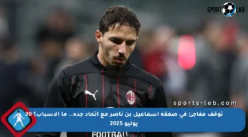 توقف مفاجئ في صفقة إسماعيل بن ناصر مع اتحاد جدة.. ما الأسباب؟ 30 يوليو 2025